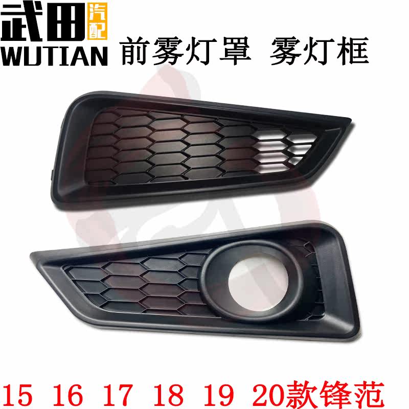 适配于15 1617 18 19 20款新锋范雾灯罩前杠防雾灯框盖板前雾灯罩