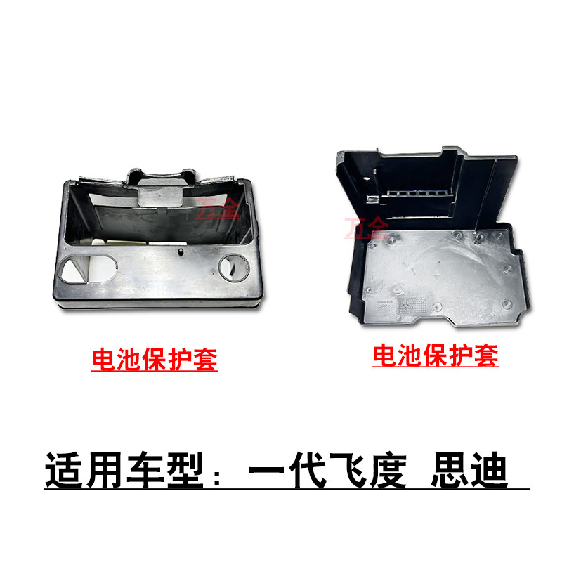 适用1代飞度思迪蓄电池电瓶塑料保护壳罩子电池托板底座卡座原车