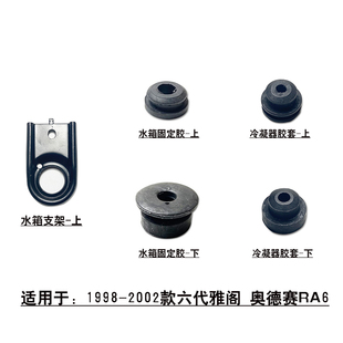 适用于6代雅阁奥德赛水箱冷凝器散热网上下固定胶套上铁支架胶粒
