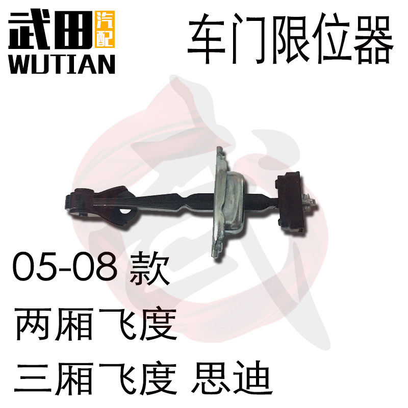 车门限位器适用于05-08款两厢三厢飞度思迪车门限位器缓冲阻尼器