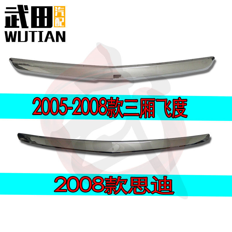 适用于 06 07 08款思迪引擎盖亮条三厢飞度前机盖电镀亮条饰条