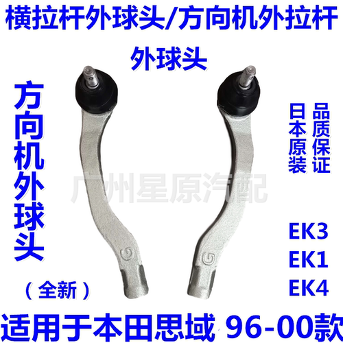 适配本田思域96-00款EK1 EK3 EK4横拉杆外球头方向机外拉杆球头外
