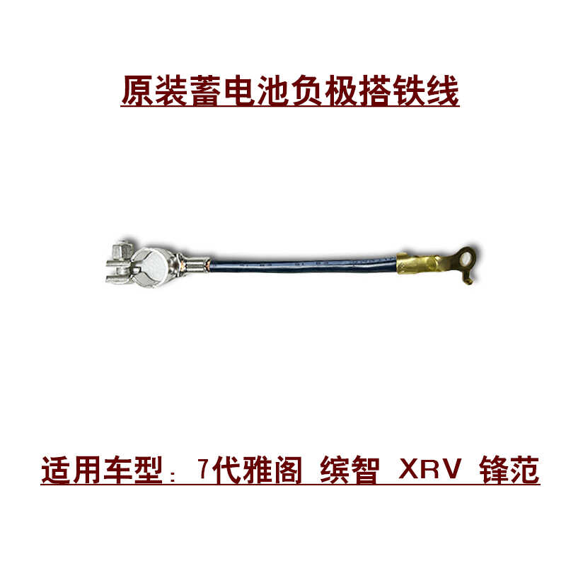 适用7代雅阁缤智XRV锋范蓄电池接地线负极搭铁线原车专用