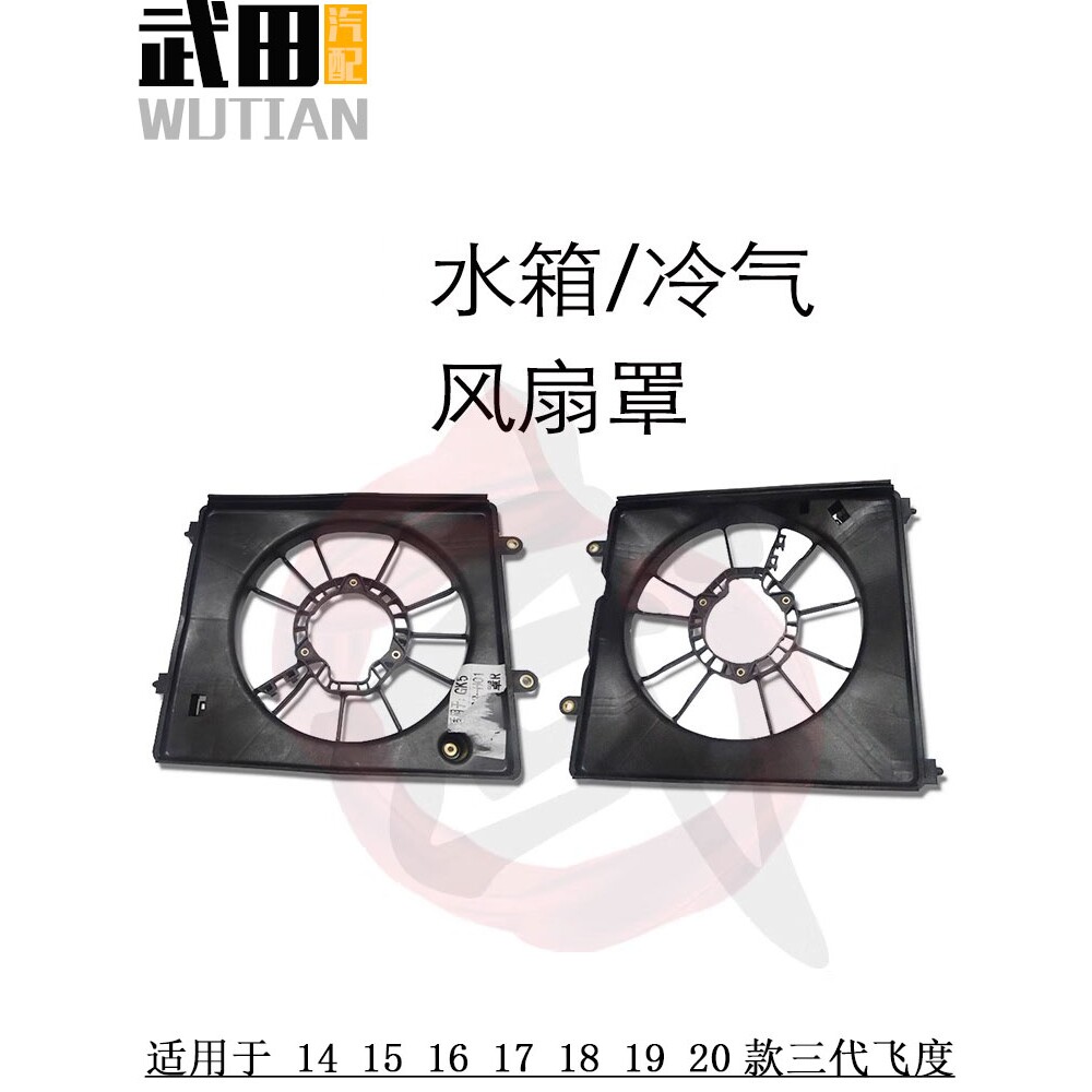 适用于14 15 16 17 18 19 20款飞度水箱空调冷气散热网电子风扇罩