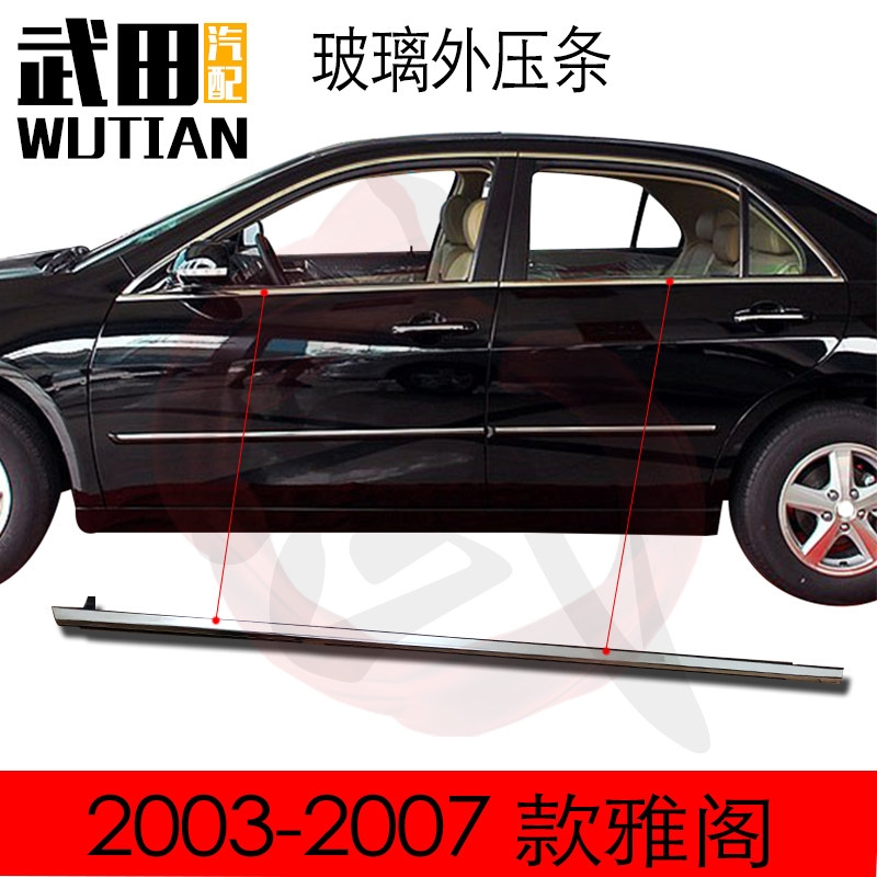适用于03-2007款七代雅阁车门玻璃外压条下电镀饰条刮水密封饰条