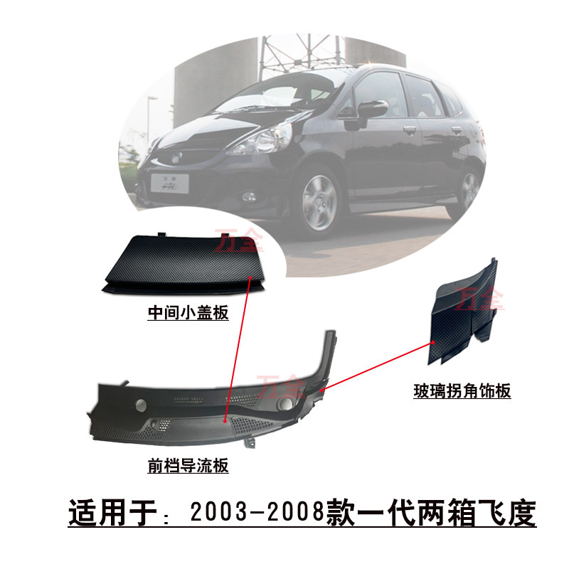 适用于05~08款一代两箱飞度前档导流板雨刮盖板玻璃拐角小饰盖