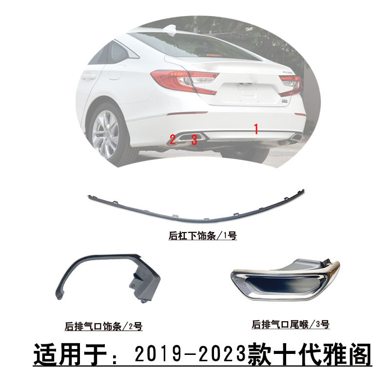 适用于19~23款十代雅阁后杠下饰条后排气管不锈钢尾喉排气口饰条