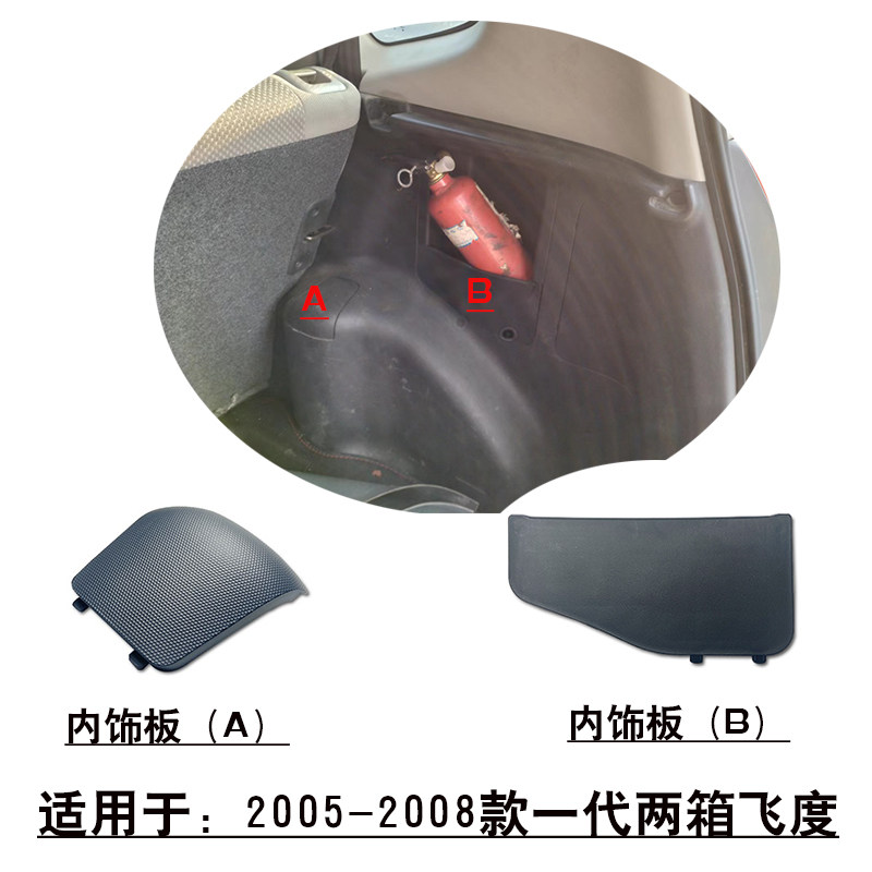 适用一代两厢飞度后避震顶盖行李箱尾门内饰板工具盒侧盖检修口盖