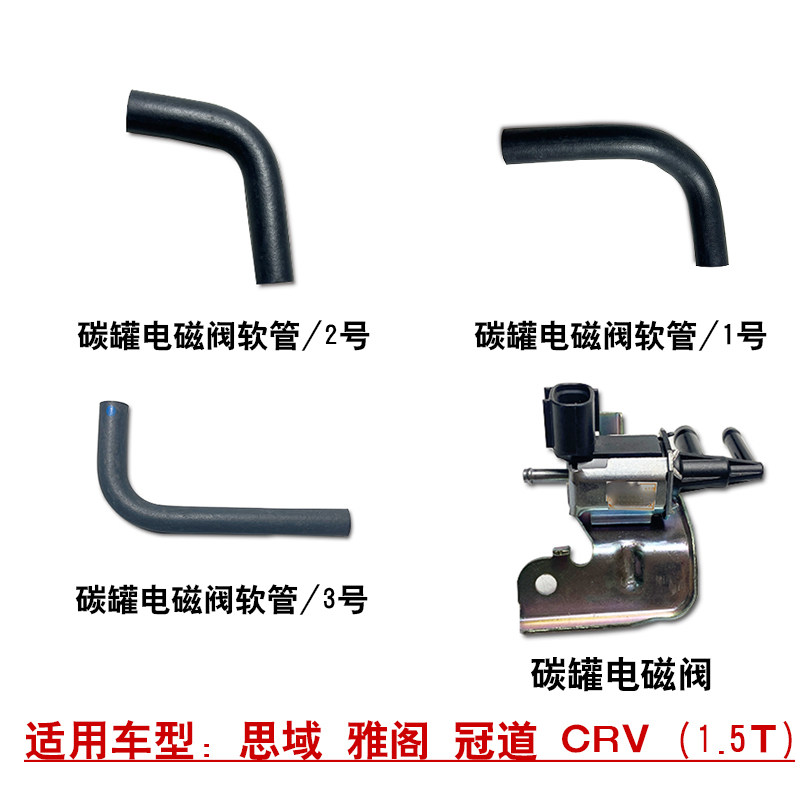 适用思域雅阁冠道CRV1.5T发动机碳罐电磁阀真空软管燃油蒸汽管