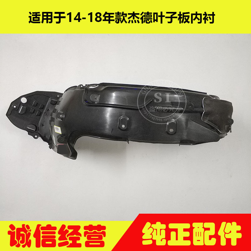 适用于14-20年款杰德叶子板内衬 杰德前后轮叶子板内衬车轮挡泥板