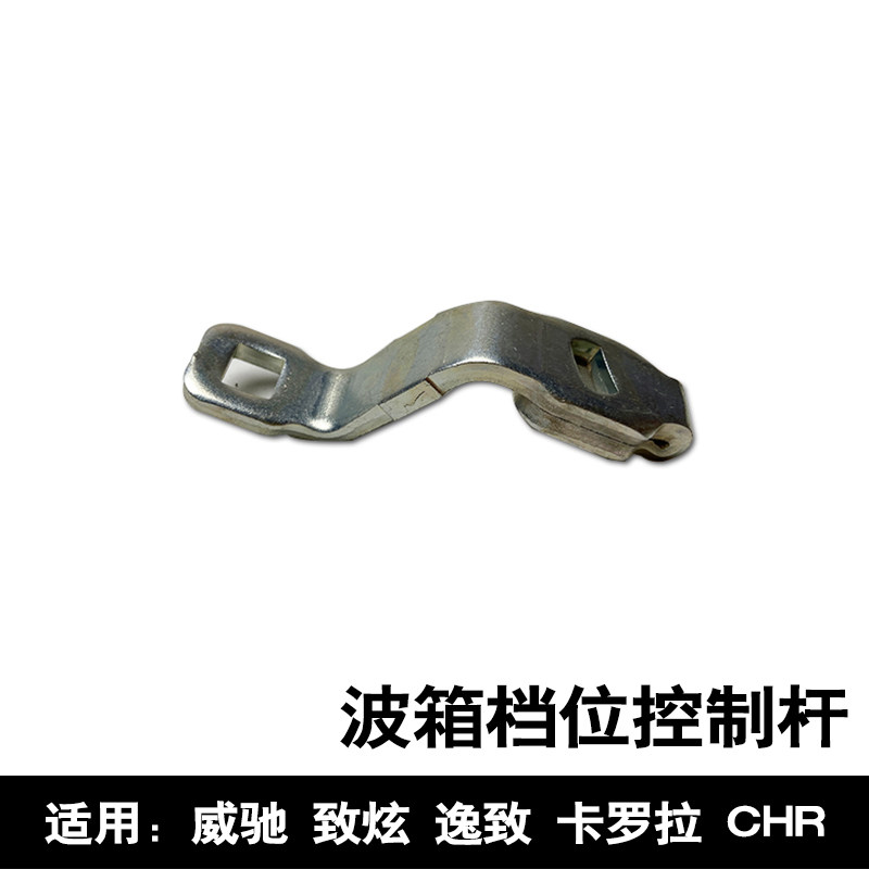 适用于威驰致炫逸致卡罗拉CHR波箱变速箱档位开关控制杆