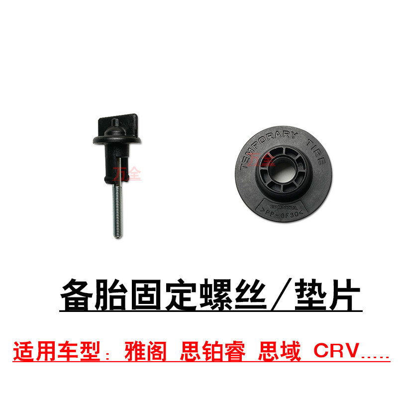 适用雅阁思铂睿思域CRV奥德赛后备箱行李箱备胎固定螺栓垫片原车