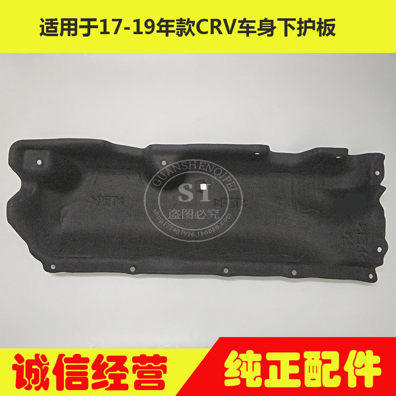 适用于17 -20年款CRV车身下护板CRV车身底盘防护板车身油箱下护板