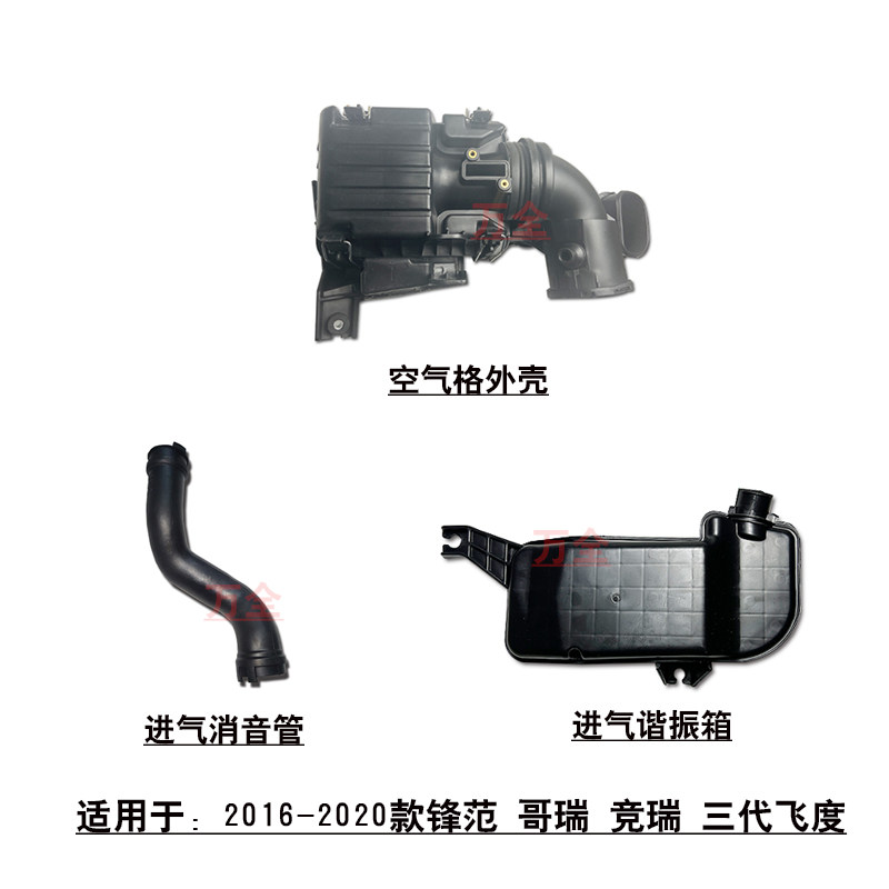 适用于三代飞度哥瑞竞瑞锋范空气滤外壳总成进气消音管谐振箱壶罐