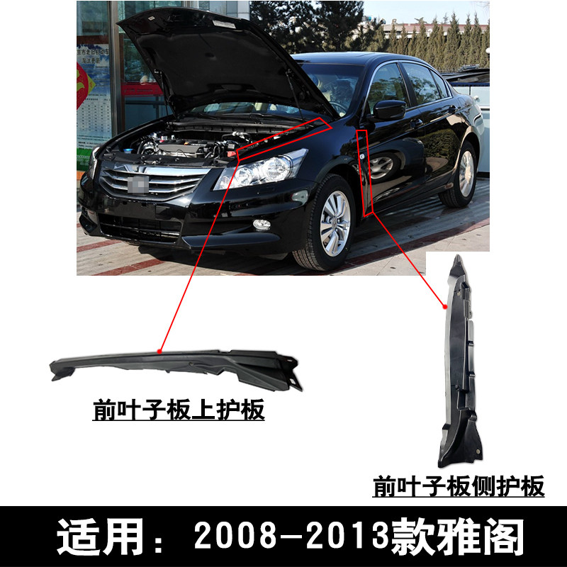 适用于08-13款八代雅阁前叶子板机舱侧护板上护板密封件隔音件