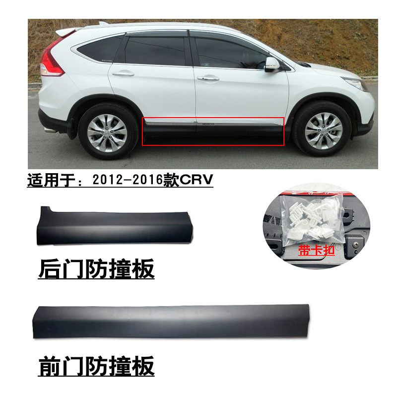 适用2012-2016款炫威CRV前后车门下饰板防撞条防护板磨砂面