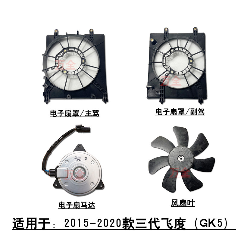 适用于14-20款三代飞度GK5水箱散热风扇冷凝器电子扇罩叶子马达
