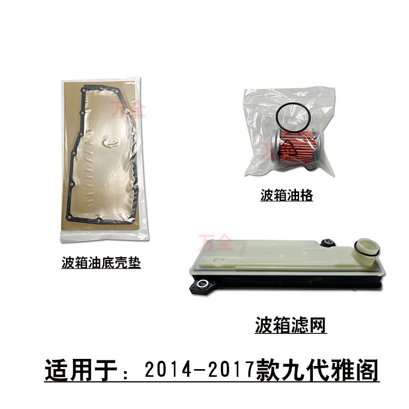 适用于14~17款九代雅阁变速箱滤网波箱油格油底壳垫片滤清器