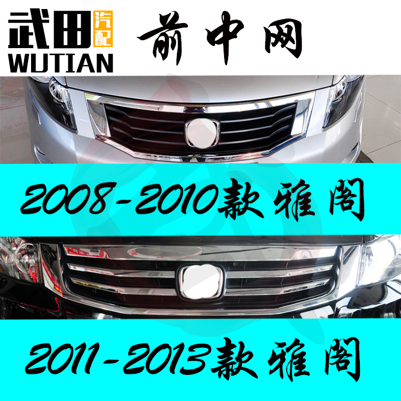 2008-2013款8代雅阁前脸前杠中网散热格栅电镀亮条总成前后杠饰条