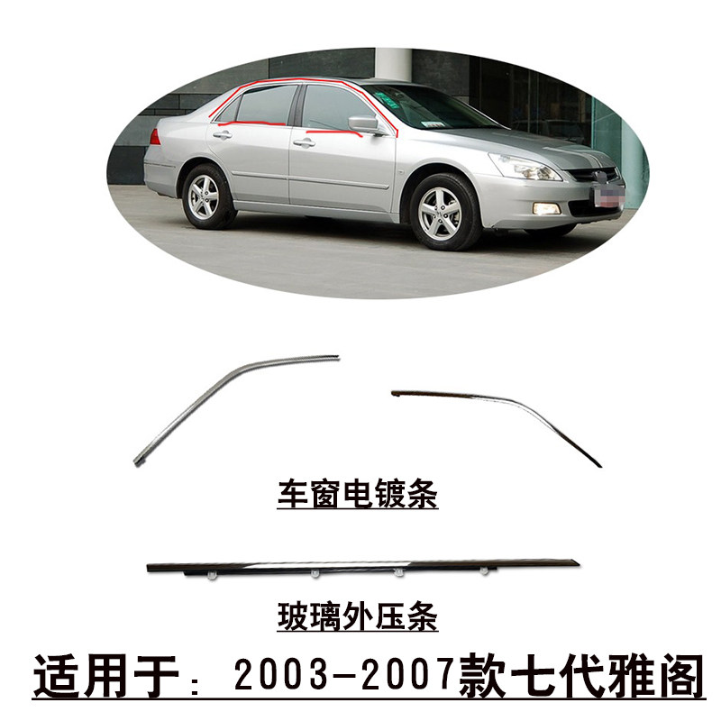 适用03-07款七代雅阁前后车门车窗玻璃上饰条电镀银色饰条外压条
