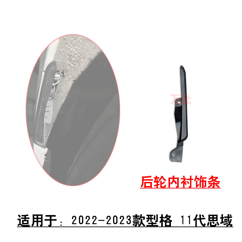 适配22~23款11代思域型格后杠叶子板内衬侧饰条内衬挡泥板支架