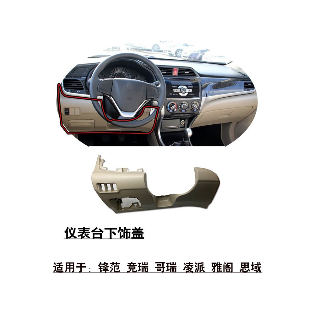 适用飞度锋范竞瑞哥瑞凌派雅阁思域方向盘仪表台下饰板盖板护板