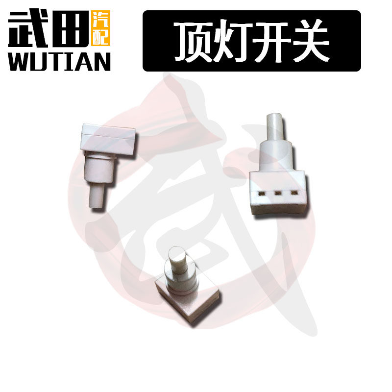 适用雅阁锋范飞度思域缤智XRV思铂睿凌派车顶阅读灯室内顶灯开关