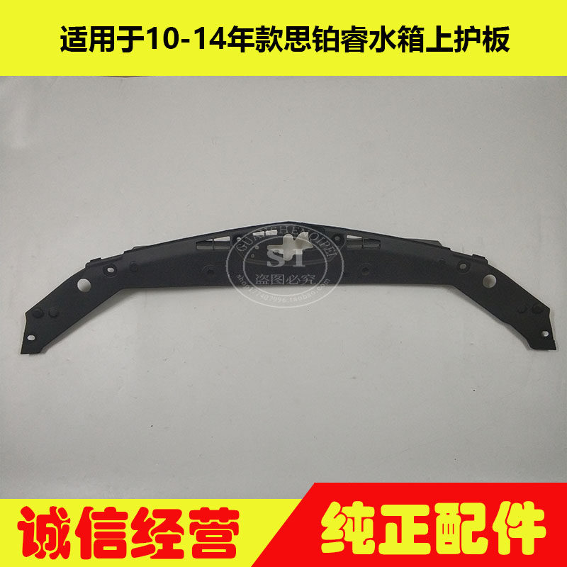 适用于10-14年款思铂睿水箱上护板 思铂睿龙门架水箱上饰板盖护板