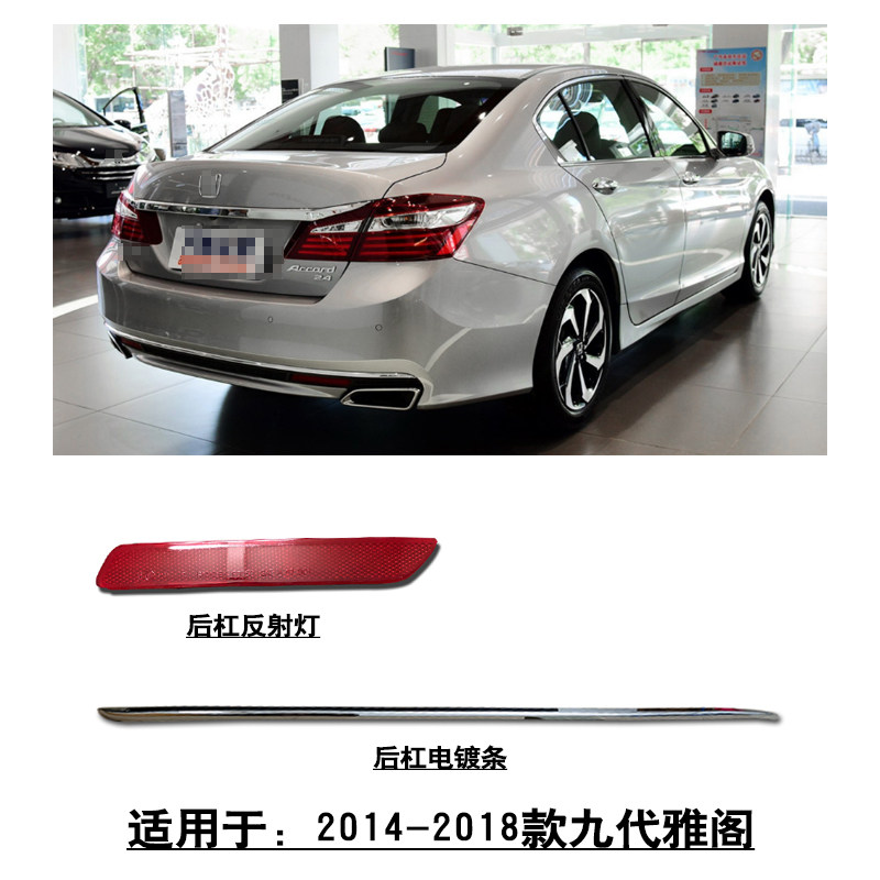适配2014~2018款九代雅阁后保险杠反射灯片杠灯电镀饰条下巴