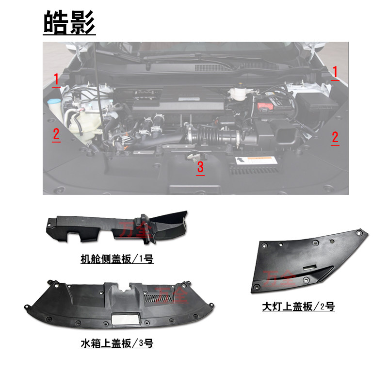 适用于20~23款皓影前杠水箱塑料上盖板机舱侧护板大灯上饰板护盖