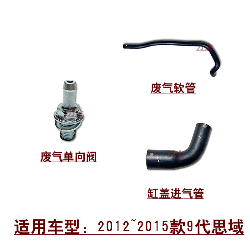 适用2012~2015款9代思域FB2缸盖进气管废气单向阀通风软管