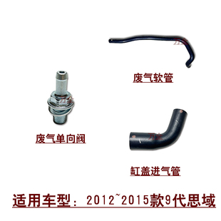 适用2012~2015款9代思域FB2缸盖进气管废气单向阀通风软管