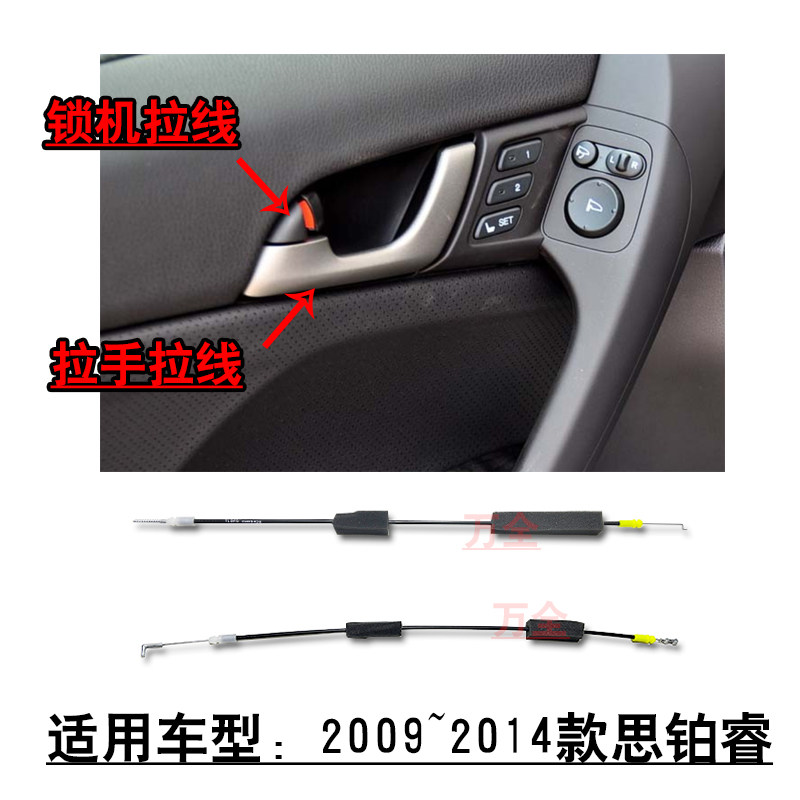 适用2009~2014款思铂睿前后车门中控锁机内拉手拉线拉索专车用