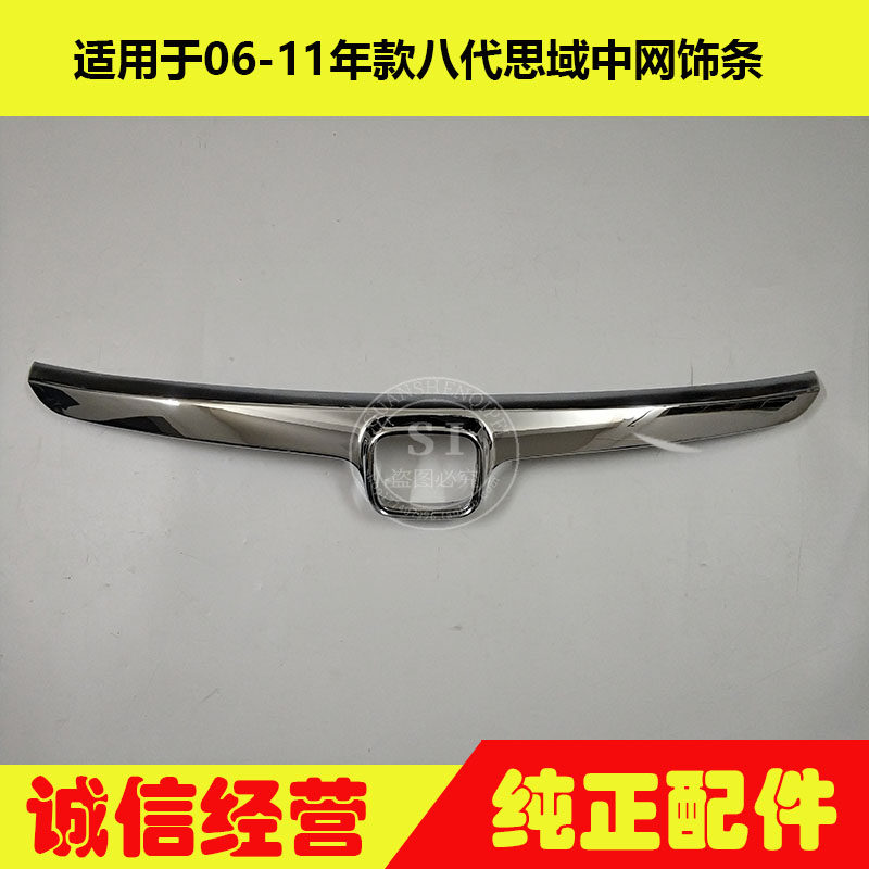 适用于06-08年款思域中网饰条 八代思域前中网前脸格栅网电镀饰条