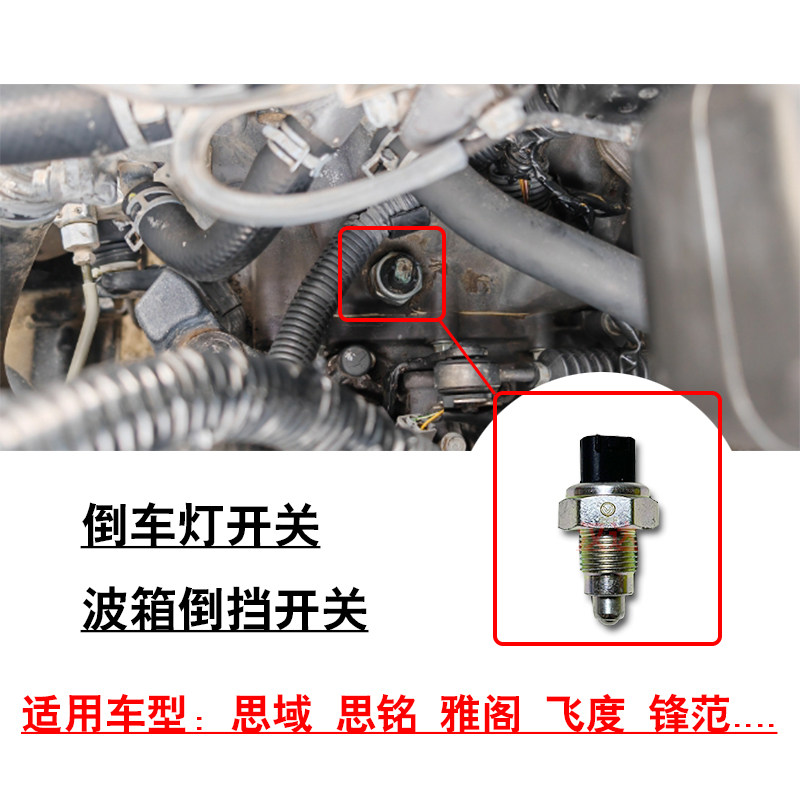 适用思域思铭雅阁飞度锋范CRV波箱变速箱倒挡传感器倒车灯开关