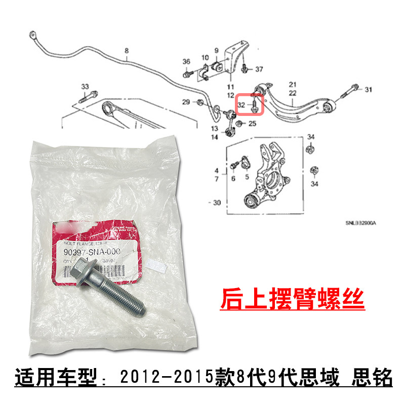 适用2012~2015款8代9代思域思铭杰德后上摆臂悬挂固定螺丝原装