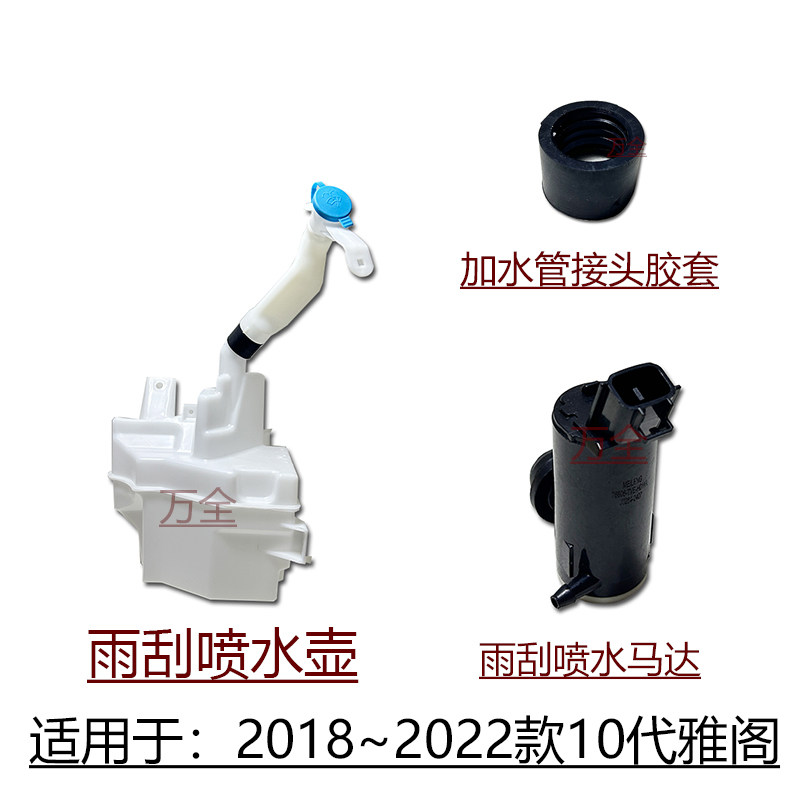 适用2018~2022款10代雅阁英仕派前档玻璃雨刮喷水壶马达电机盖子