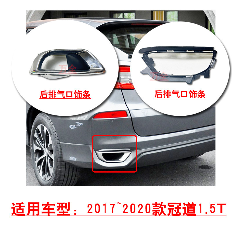 适用2017~2020款冠道1.5T后保险杠排气口电镀饰条尾喉固定支架框