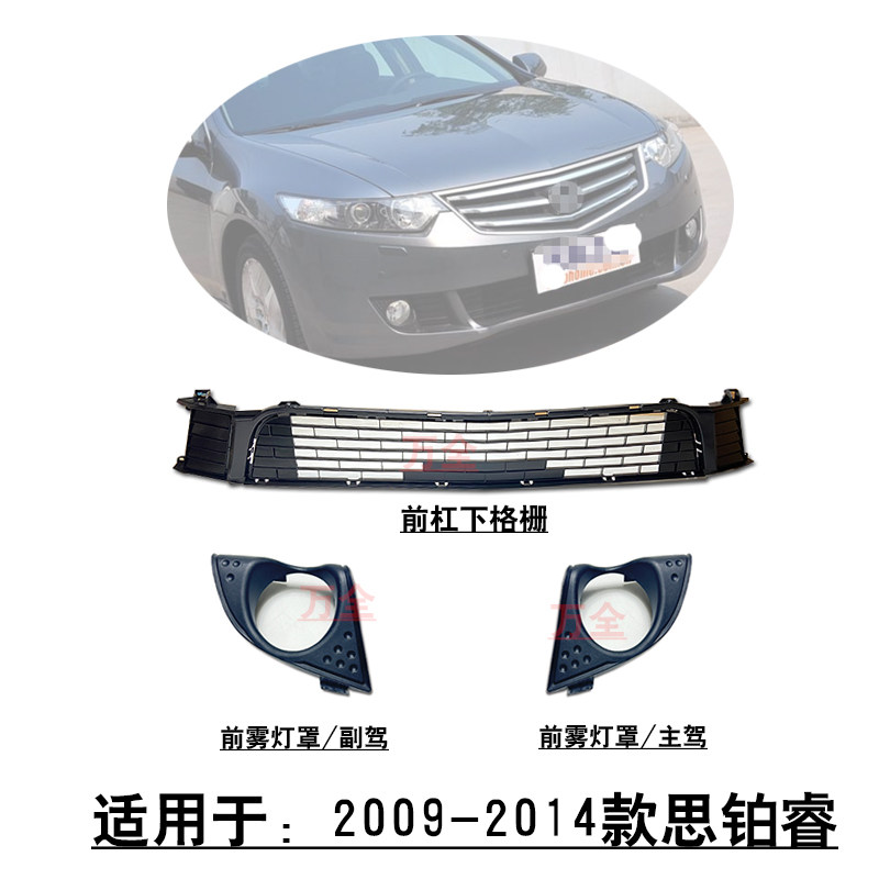 适用于2009~2014款思铂睿前杠下格栅进气风口侧盖板雾灯罩孔盖