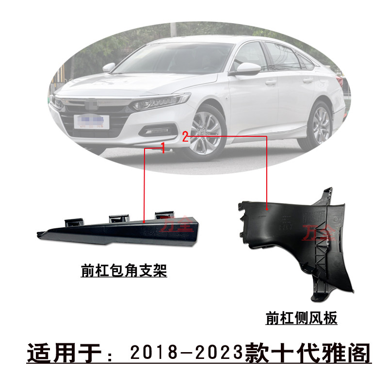 适用18-22款十代雅阁前杠包角侧导风板盖板支架空气进气扰流板