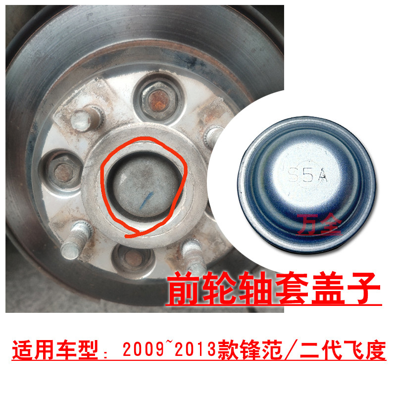 适用09~14款锋范2代飞度前轮轴头底座盖帽半轴螺帽盖罩铁盖子
