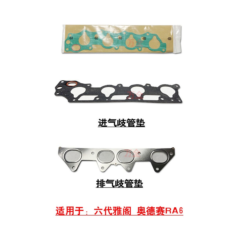 适用于94-02款六代雅阁奥德赛进气歧管垫上下段排气歧管垫片钢垫