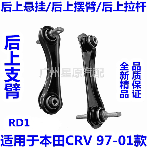 适配本田CRV97-01款RD1后上悬挂后上摆臂后上支臂后拉杆后上拉杆