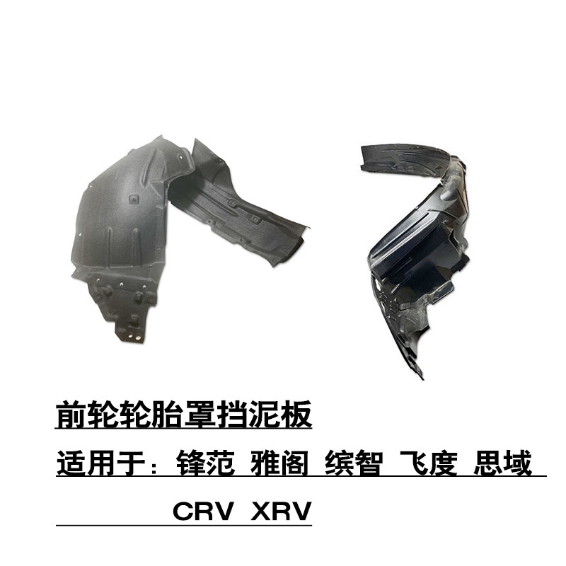 适用锋范雅阁缤智飞度思域CRV XRV前轮叶子板内衬轮胎罩挡泥绒布