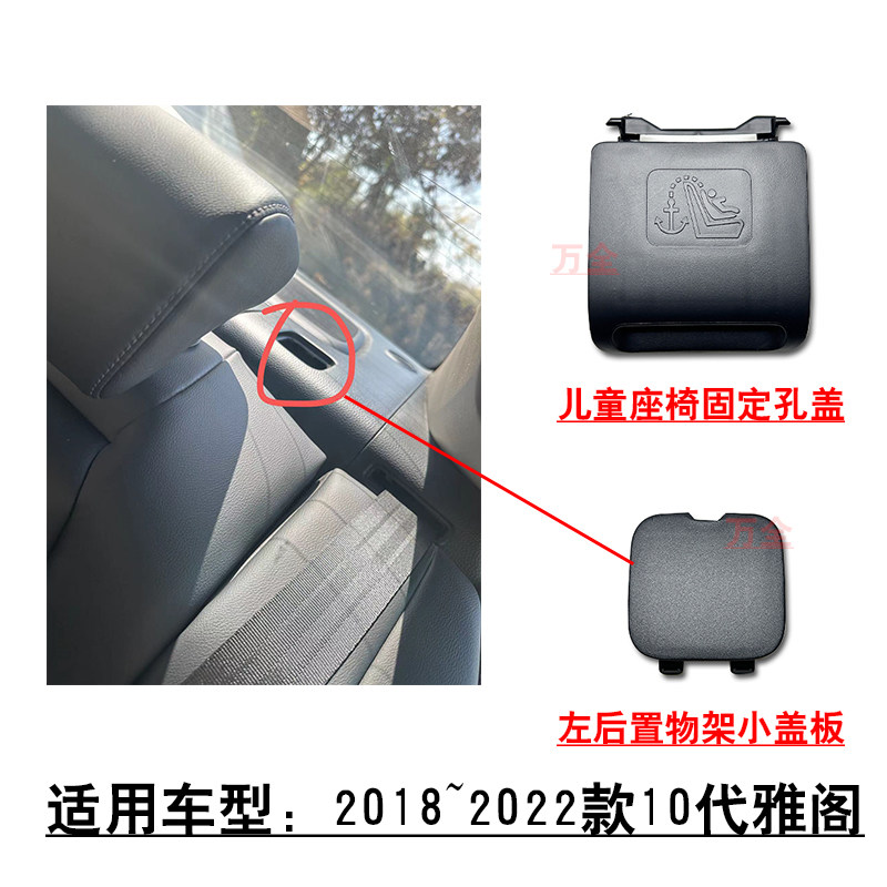 适用2018~2022款10代雅阁后排座椅置物架儿童座椅固定孔饰盖小盖