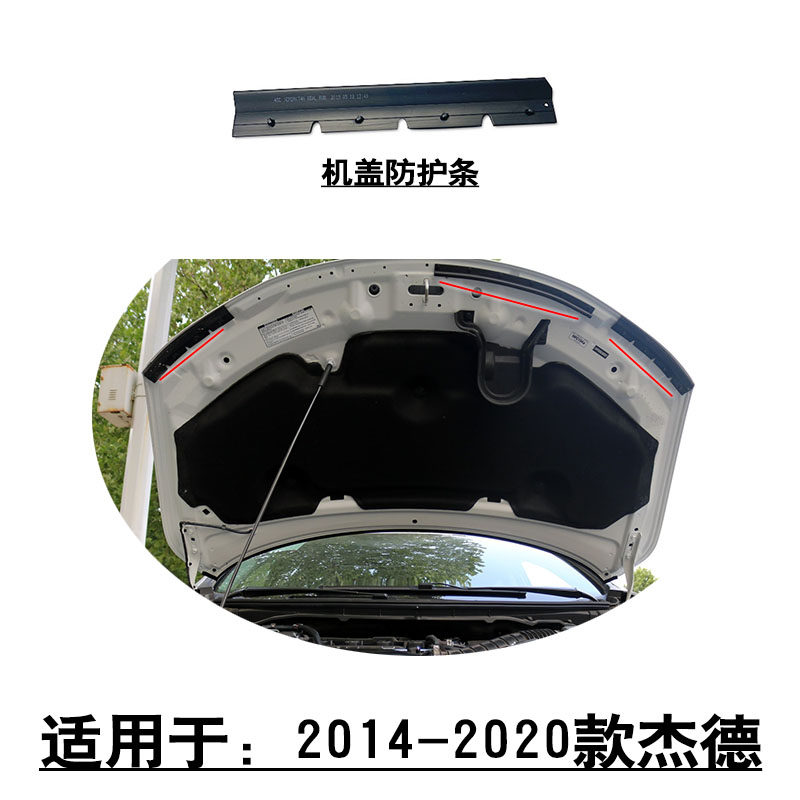 适配2014-2020款杰德前引擎机头盖胶边防护胶条密封压条胶条