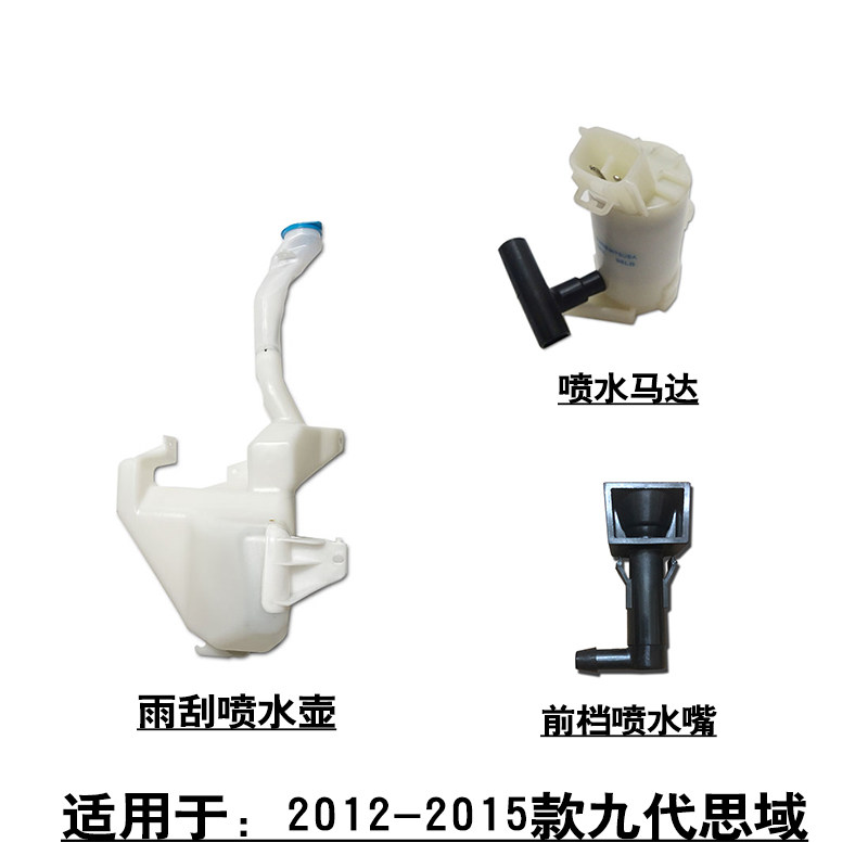 适用12-15款9代思域前档玻璃雨刮喷水壶电机马达喷水嘴玻璃水壶