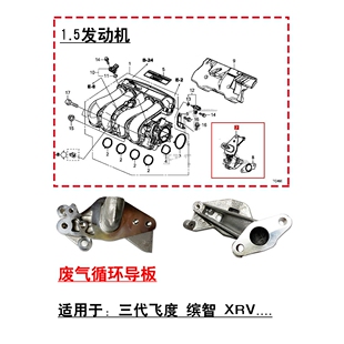 适用于锋范飞度哥瑞缤智XRV1.5进气歧管废气再循环导板废气管铝板