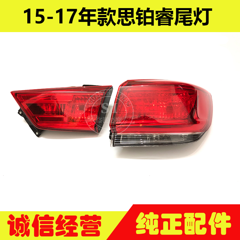 适用于15-17年款思铂睿尾灯 思铂睿后尾灯转向灯刹车倒车灯半总成