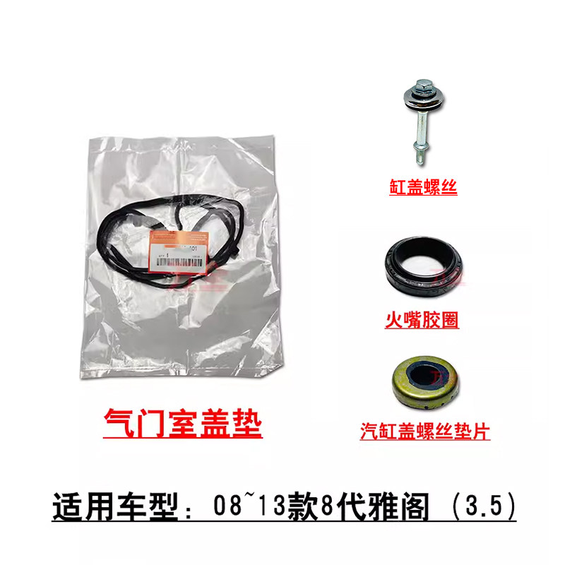适用8代雅阁3.5歌诗图发动机气门室盖胶边火嘴座圈缸盖螺丝垫片